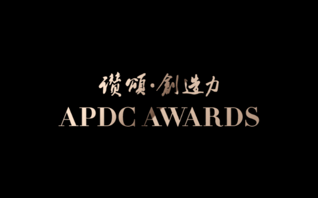 2021亚太设计精英邀请赛 - APDC AWARDS