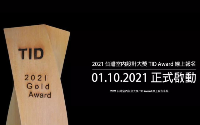 2021台湾室内设计奖 - TID Award